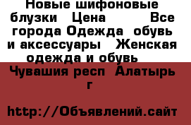 Новые шифоновые блузки › Цена ­ 450 - Все города Одежда, обувь и аксессуары » Женская одежда и обувь   . Чувашия респ.,Алатырь г.